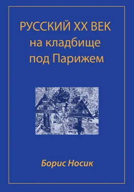 Борис Носик Русский XX век на кладбище под Парижем обложка книги