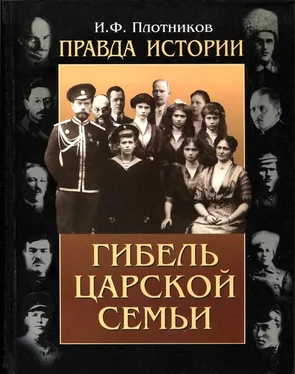Иван Плотников Правда истории. Гибель царской семьи обложка книги