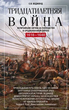 Сесили Веджвуд Тридцатилетняя война. Величайшие битвы за господство в средневековой Европе. 1618—1648 обложка книги