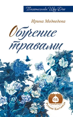 Ирина Медведева Обучение травами обложка книги