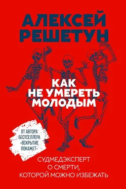 Алексей Решетун Как не умереть молодым. Судмедэксперт о смерти, которой можно избежать обложка книги