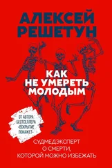 Алексей Решетун - Как не умереть молодым. Судмедэксперт о смерти, которой можно избежать