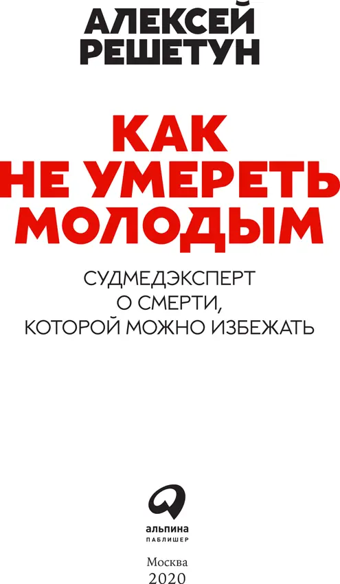 Алексей Решетун Как не умереть молодым Судмедэксперт о смерти которой можно - фото 1