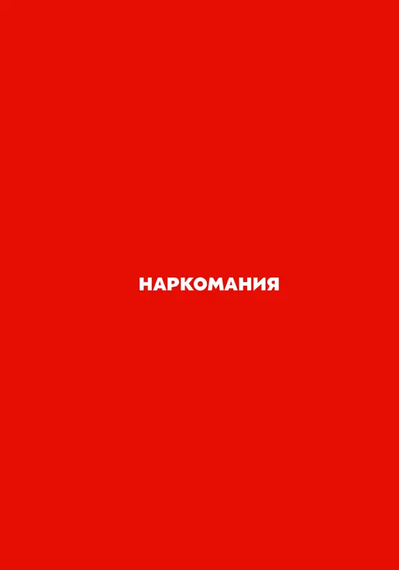 Если вы спросите у людей что они думают про наркотики подавляющее большинство - фото 13