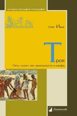 Олег Ивик Троя: Пять тысяч лет реальности и мифа обложка книги