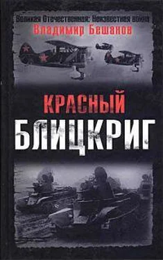 Владимир Бешанов Червоний бліцкриг обложка книги