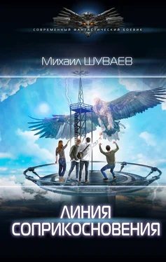 Михаил Шуваев Линия соприкосновения обложка книги