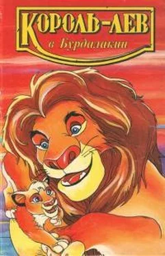 Лиза Адамс Король-лев в Бурдалакии обложка книги