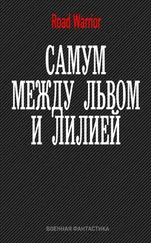 Максим Дынин - Между львом и лилией