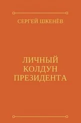 Сергей Шкенёв - Личный колдун президента