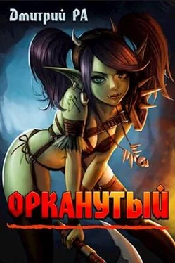 Дмитрий Ра Орканутый обложка книги