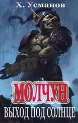 Хайдарали Усманов - Выход под солнце