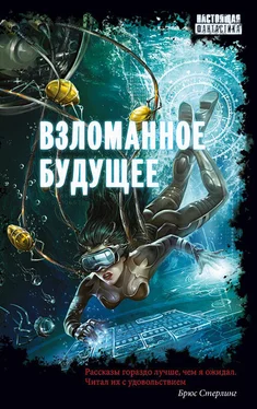 Алекс Тойгер Взломанное будущее (сборник) обложка книги