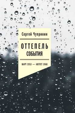 Сергей Чупринин Оттепель. События. Март 1953–август 1968 года обложка книги