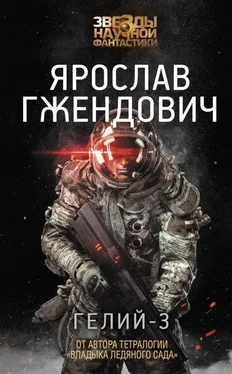 Ярослав Гжендович Гелий-3 обложка книги