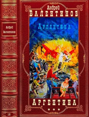 Андрей Валентинов Цикл Аргентина. Компиляция. Романы 1-6 обложка книги