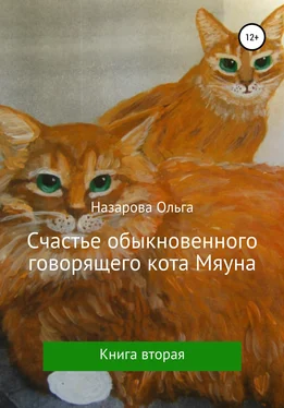 Ольга Назарова Счастье обыкновенного говорящего кота Мяуна обложка книги