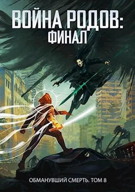 Роман Пастырь Война родов. Финал обложка книги