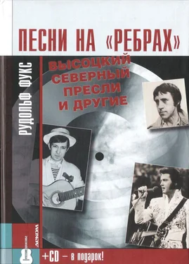 Рудольф Фукс Песни на «ребрах»: Высоцкий, Северный, Пресли и другие обложка книги