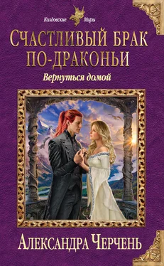 Александра Черчень Счастливый брак по-драконьи. Вернуться домой обложка книги