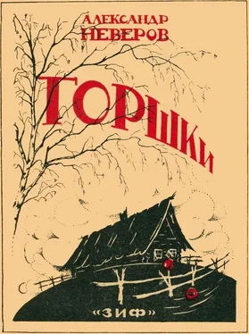 Александр Неверов Горшки [Рассказы] обложка книги