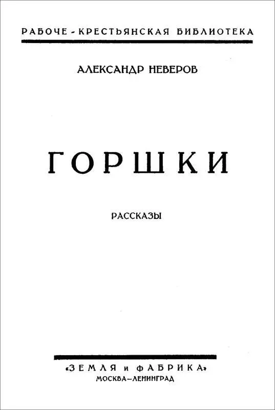 Александр Неверов ГОРШКИ Рассказы Горшки 1 Купил Поликарп два горшка на - фото 1