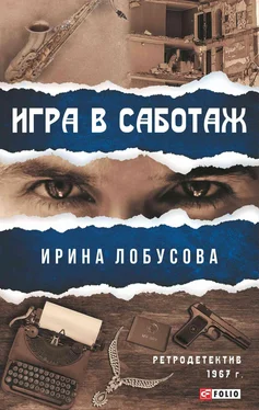 Ирина Лобусова Игра в саботаж обложка книги