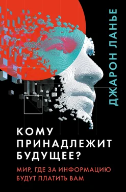 Джарон Ланир Кому принадлежит будущее? Мир, где за информацию платить будут вам обложка книги