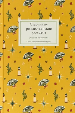 Коллектив авторов Религия Старинные рождественские рассказы русских писателей [сборник] обложка книги