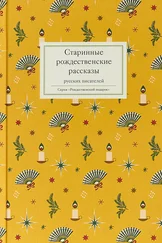 Коллектив авторов Религия - Старинные рождественские рассказы русских писателей [сборник]