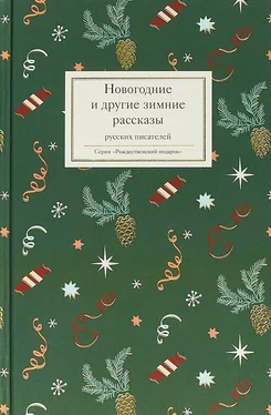 Коллектив авторов Религия Новогодние и другие зимние рассказы русских писателей обложка книги