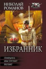 Николай Романов - Избранник [сборник]