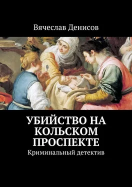 Вячеслав Денисов Убийство на Кольском проспекте обложка книги