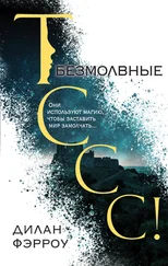Дилан Фэрроу - Безмолвные [litres]