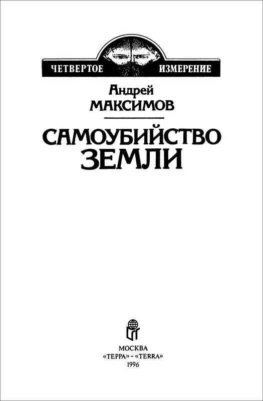 Андрей Максимов САМОУБИЙСТВО ЗЕМЛИ Повести и рассказы СТРАХОПРОИЗВОДИТЕЛЬ - фото 1