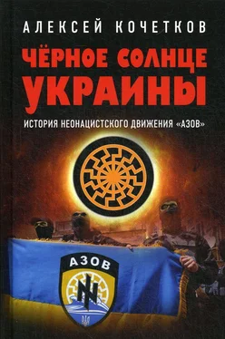 Алексей Кочетков Черное солнце Украины обложка книги