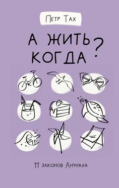 Петр Тах А жить когда? 11 законов Анунаха обложка книги