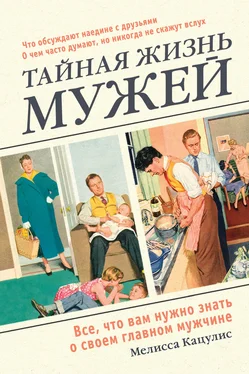 Мелисса Кацулис Тайная жизнь мужей. Все, что вам нужно знать о своем главном мужчине обложка книги