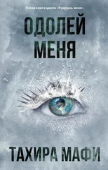Тахера Мафи - Одолей меня [litres]