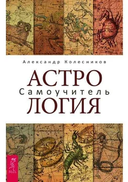 Александр Колесников Астрология. Самоучитель обложка книги