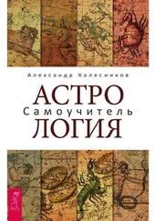 Александр Колесников - Астрология. Самоучитель