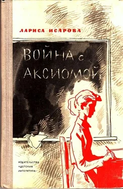 Лариса Исарова Война с аксиомой  обложка книги