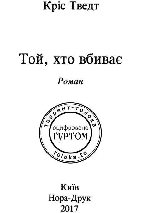 З подякою Елізабет Без неї не було б цієї книжки Розділ 1 Її не було - фото 2