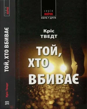 Кріс Тведт Кріс Тведт. Той, хто вбиває обложка книги