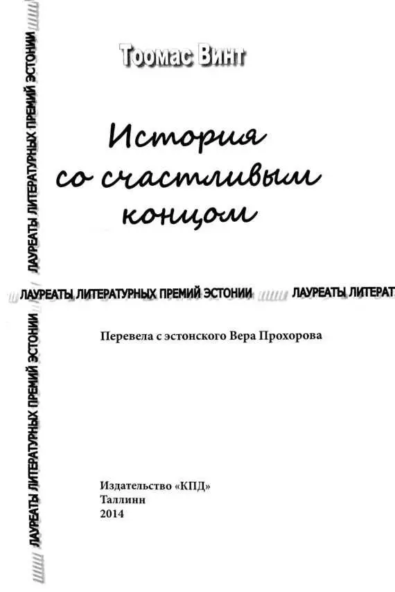 Тоомас Винт ИСТОРИЯ СО СЧАСТЛИВЫМ КОНЦОМ ИСТОРИЯ СО СЧАСТЛИВЫМ КОНЦОМ - фото 1