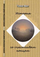 Тоомас Винт - История со счастливым концом