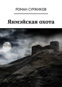 Роман Суржиков Янмэйская охота обложка книги