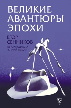Егор Сенников Великие авантюры эпохи обложка книги