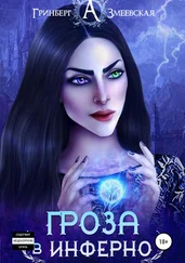 Александра Гринберг - Гроза в Инферно [publisher - SelfPub]