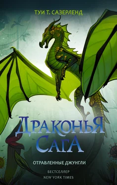 Туи Сазерленд Отравленные джунгли [Wings of Fire, Book 13: Poison Jungle ru] обложка книги